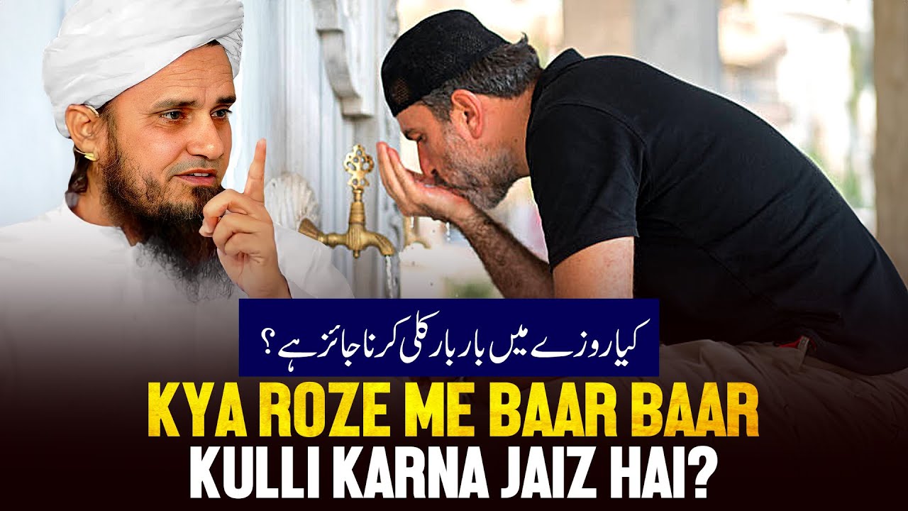 Kya Roje Me Baar Baar Kulli Karna Jaiz Hai?